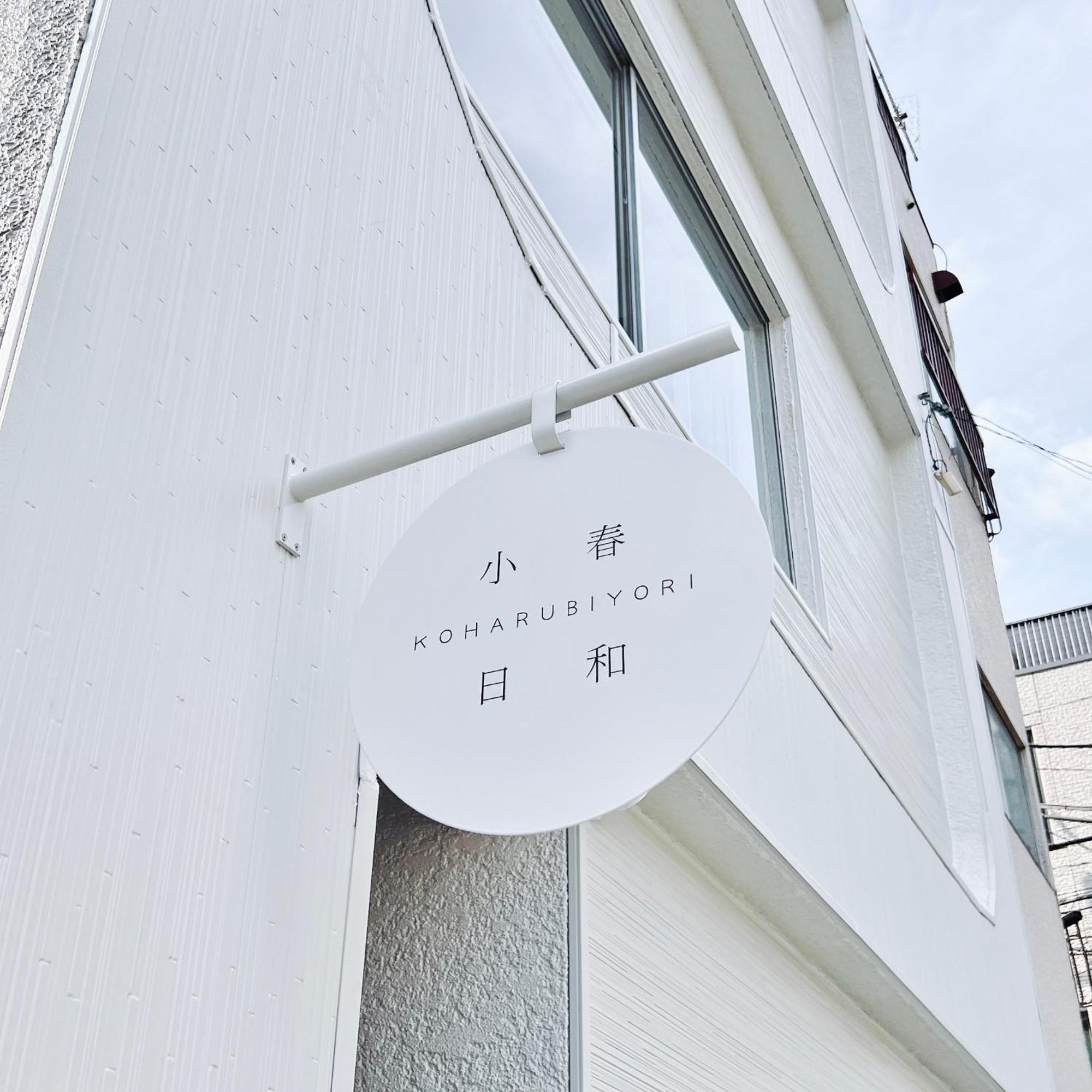 Tokyo小春日和i上野ueno9分鐘i 稻荷町 いなりちょう3分鐘 I 上野稻荷町初日包棟民宿 Exterior foto